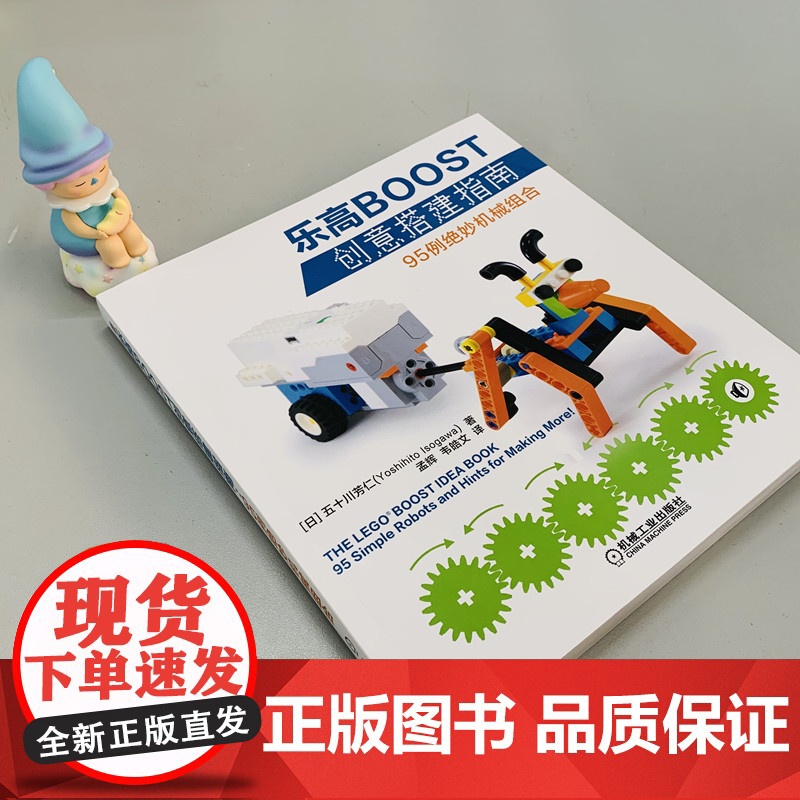 正版 乐高BOOST创意搭建指南 95例绝妙机械组合 五十川芳仁 机器人 模型 零件清单 简单说明 程序截图 多角度高清大图