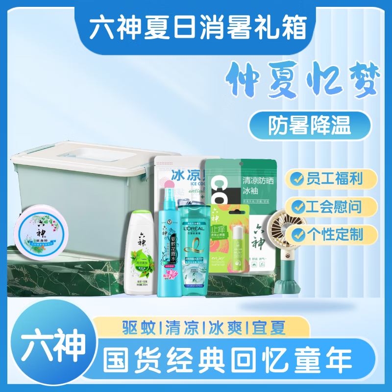 六神夏日消暑礼箱 花露水沐浴露组合装 员工高温福利 工会集采慰问六神夏日消暑礼箱HLS2511