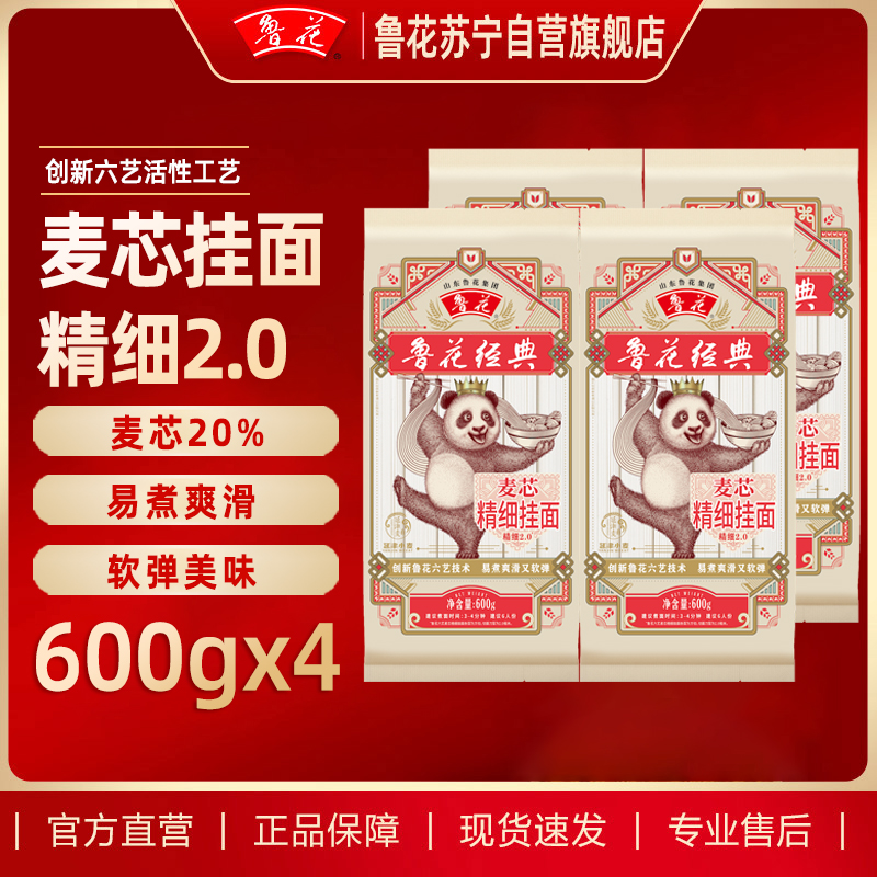 鲁花经典熊猫系列麦芯精细挂面600*4 营养早餐面条 汤面 干拌面 炒面 细面 煮面 火锅面 细直面 速食面