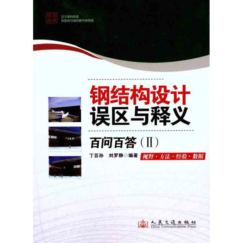 [N]钢结构设计误区与释义百问百答(2)-9787114090523高清大图