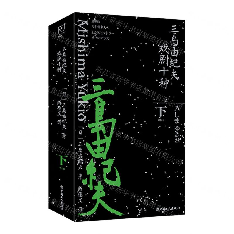 【N】三岛由纪夫戏剧十种(下)-9787500880028