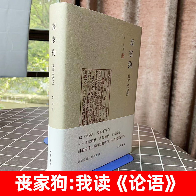 [正版] 丧家狗:我读《论语》中华书局精装 李零透过论语解读真实的孔子 论语译注全解新解 国学经典入门书籍高清大图