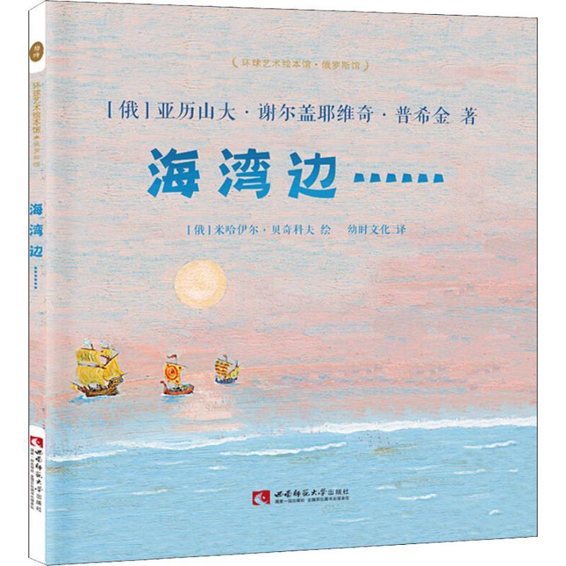 正版新书】环球艺术绘本馆.俄罗斯馆?海湾边……亚历山大·谢尔盖