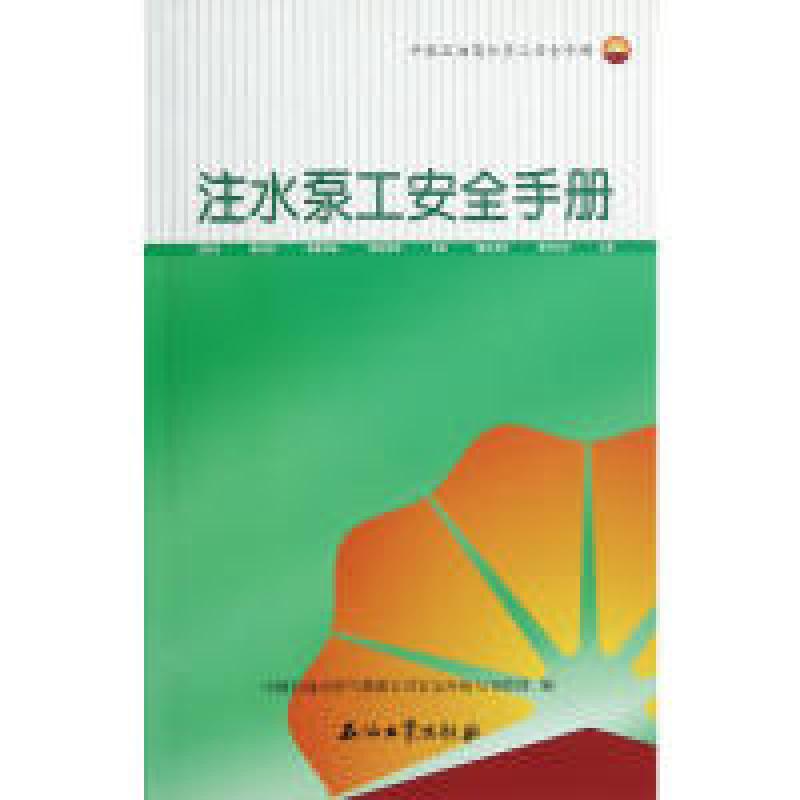 正版新书】注水泵工安全手册-中国石油岗位员工安全手册中国石油