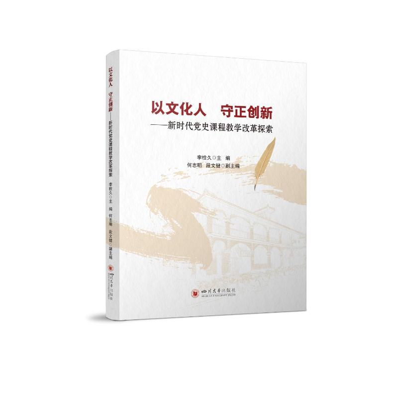 正版新书】以文化人 守正创新 新时代党史课程教学改革探索李栓久