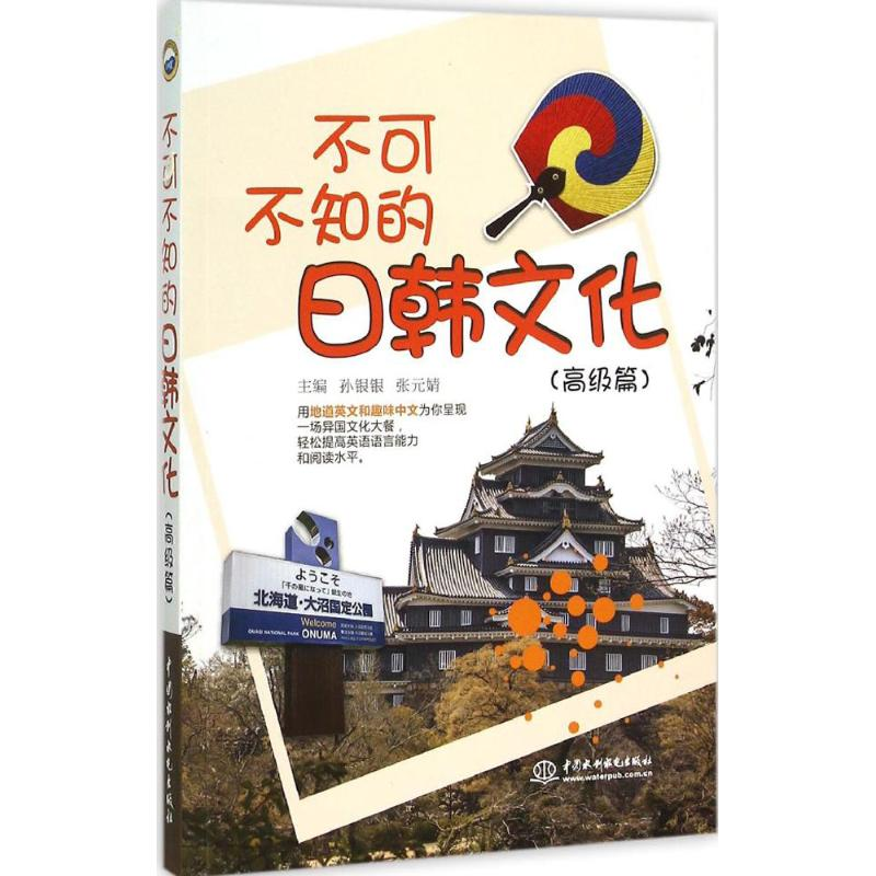 正版新书】不可不知的日韩文化(高级篇)孙银银9787517031475
