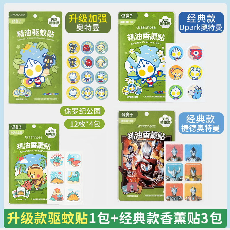 绿鼻子奥特曼香薰贴儿童成人携宝宝植物精油户外便送防叮驱蚊用品 驱蚊贴1包+精油香薰贴*3包（随机款）