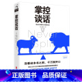 【正版】图书掌控谈话 解决问题的关键技能 克里斯沃斯塔尔拉兹著谈判学读物高效对话人际交往口才训练好好说话樊拉