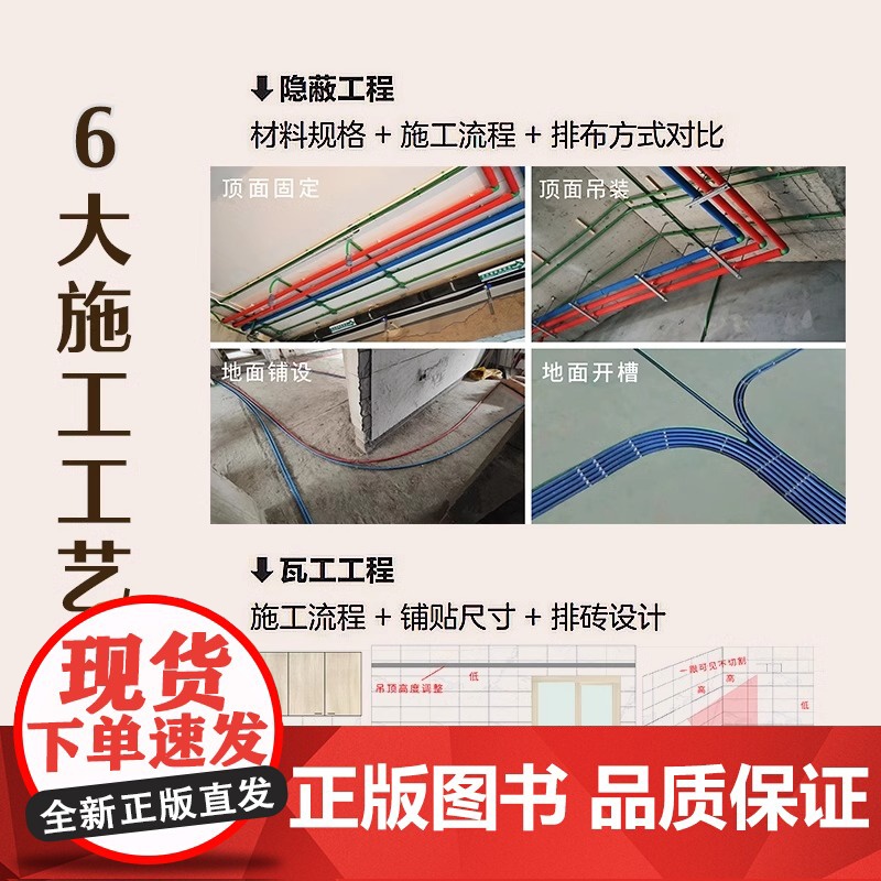 [正版]装修施工实战手册 装修施工施工工艺施工工法施工流程水电改造瓦工木工油工全屋定制杂项收尾施工要点落地效果零基础高清大图