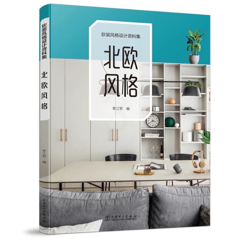 [醉染正版]邮 软装风格设计资料集 北欧风格 室内设计师软装设计教程手册装修效果图册装饰素材搭配软装设计方案家居设计家装高清大图