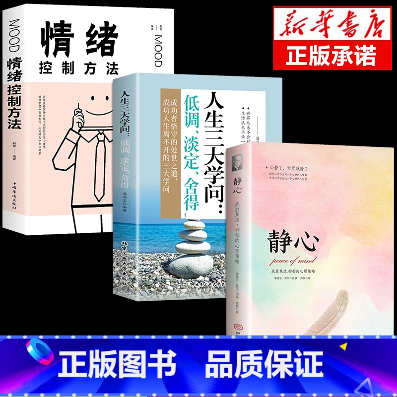 【3册】静心+学问+情绪控制 【正版】静心书籍人生三大学问必读放下人生智慧哲学青春成功励志心灵鸡汤正能量治愈系修心修身养