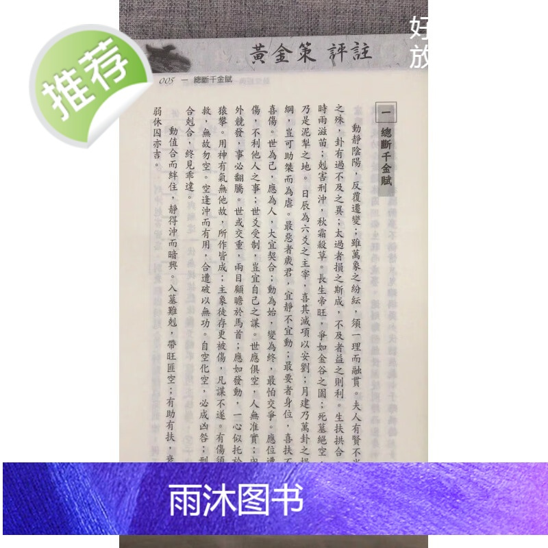 正版 黄金策评注 刘贲 进源