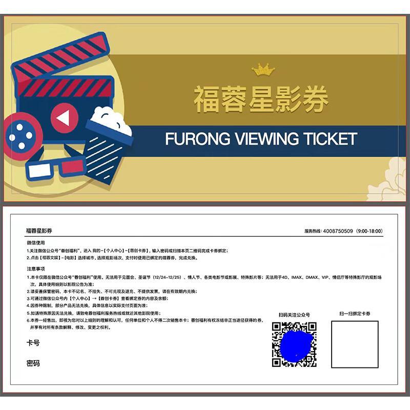福蓉优享 3张 观影卡券 福蓉星影卡/福蓉星影券/爱国主义观影券 任选3张 观影上限45 单位:组