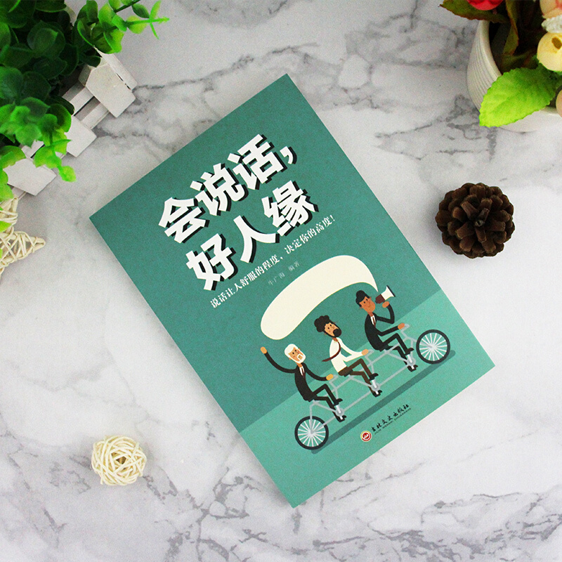 [正版] 会说话 好人缘 如何提升提高说话技巧的书 人际交往提高情商就是会说话聊天术学会沟通演讲口才CJ高清大图