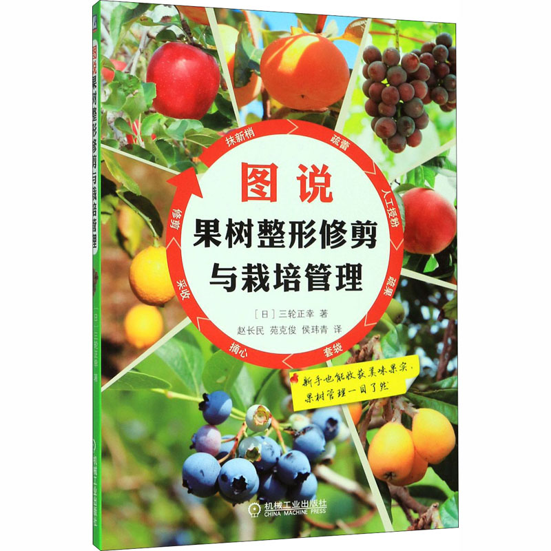 【M】图说果树整形修剪与栽培管理-9787111556701