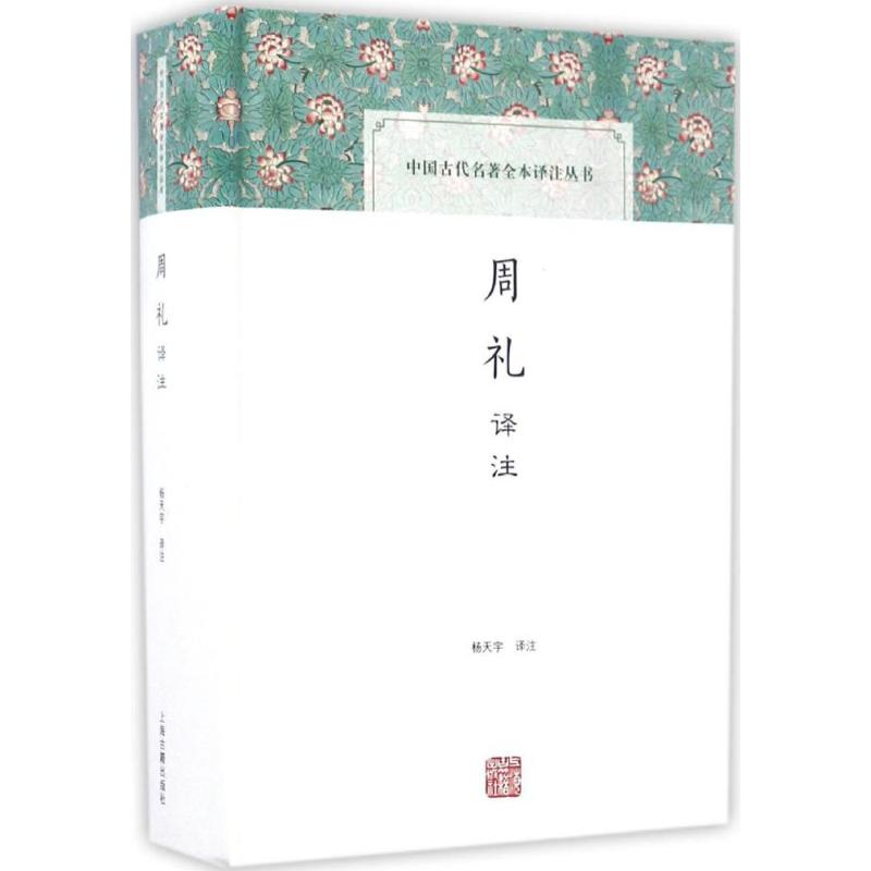 醉染图书周礼译注9787532582228
