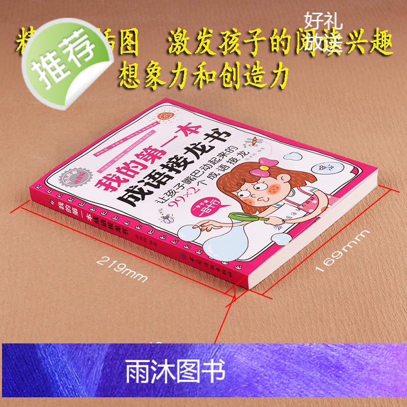 正版 我的第一本成语接龙书 成语接龙玩转成语彩图注音版漫画成语造句翻译一二三四五六年级小学生版正版课外书成语接龙书高清大图