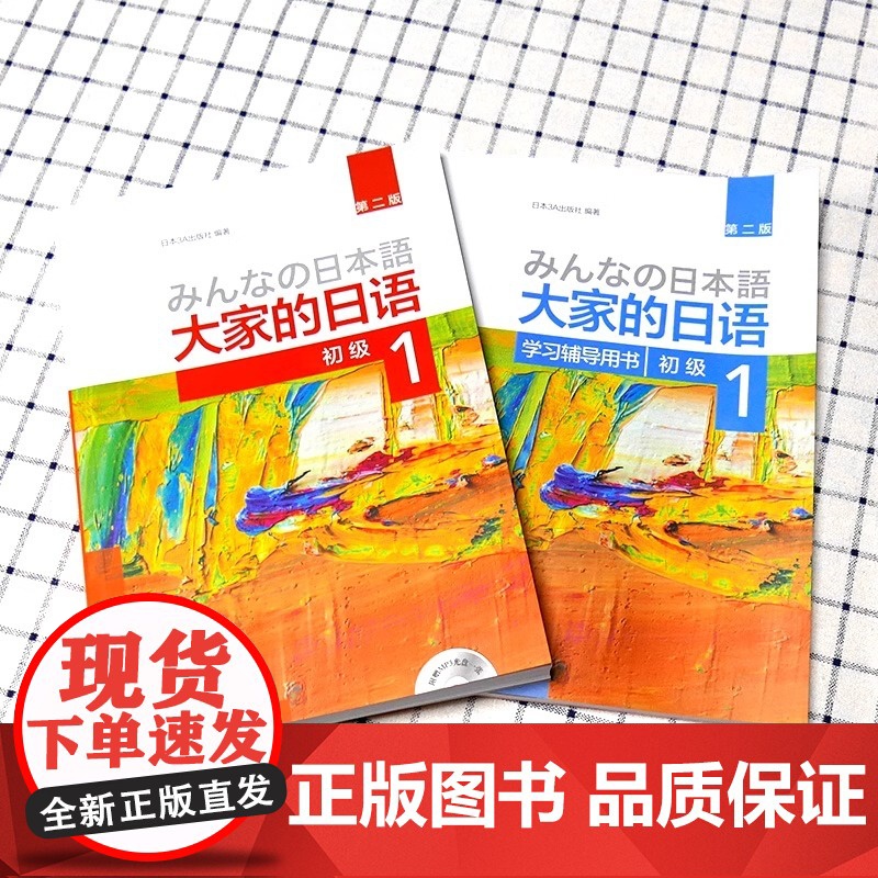 外研社 新版日本语大家的日语1教材+学习辅导日语入门学习自学教材基础日语 大家的日本语2 初级日语学习书标准日语语法学习高清大图