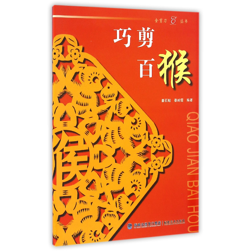 音像巧剪百猴/金剪刀丛书编者:秦石蛟//秦岭霞