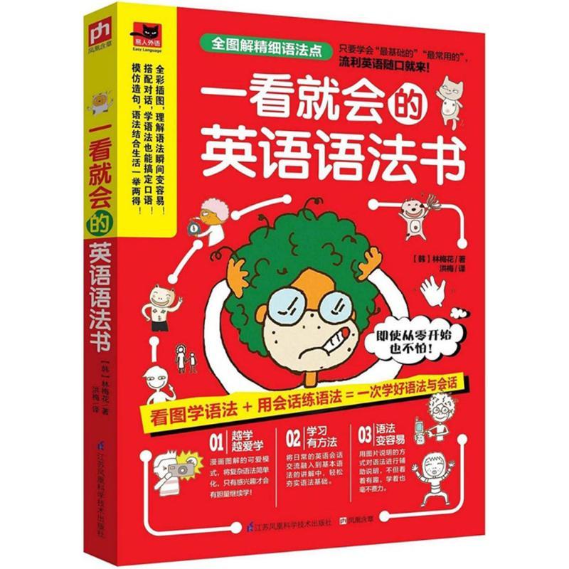 正版新书】一看就会的英语语法书林梅花9787553749372