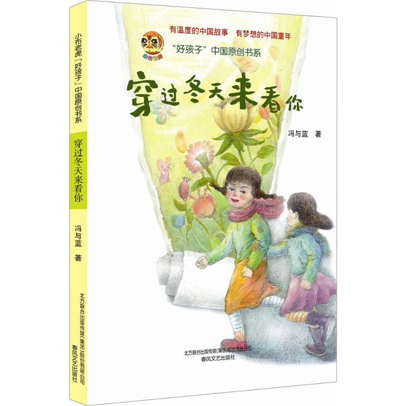 [M]穿过冬天来看你-9787531350330高清大图