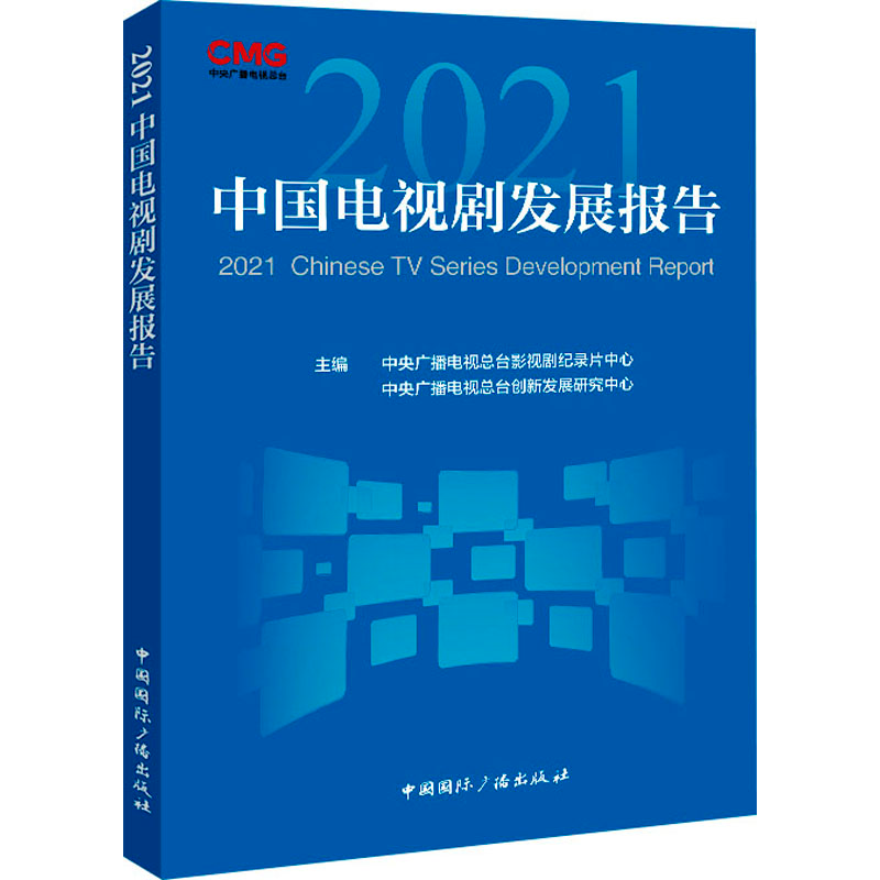 【M】2021中国电视剧发展报告-9787507851137