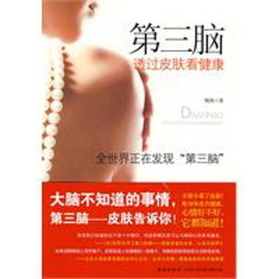 正版新书]第三脑告诉我们的事——透过皮肤看健康陶涛9787802257