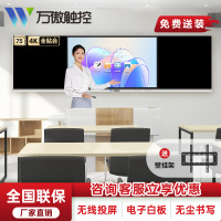 万傲触控 75英寸智慧纳米黑板多媒体教学一体机会议平板学校教室触控一体机交互式电子白板高清显示屏