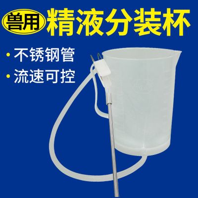 精液分装杯 公猪精液灌装机手动小型分装机配件液体膏人工授精设备采精分装器