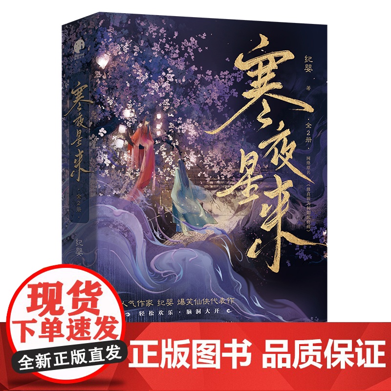 寒夜星来完结篇 人气作家纪婴爆笑仙侠代表作 网络名《修真界为何如此有病》可爱少女 傲娇狐狸 仙侠小说 正版书籍高清大图