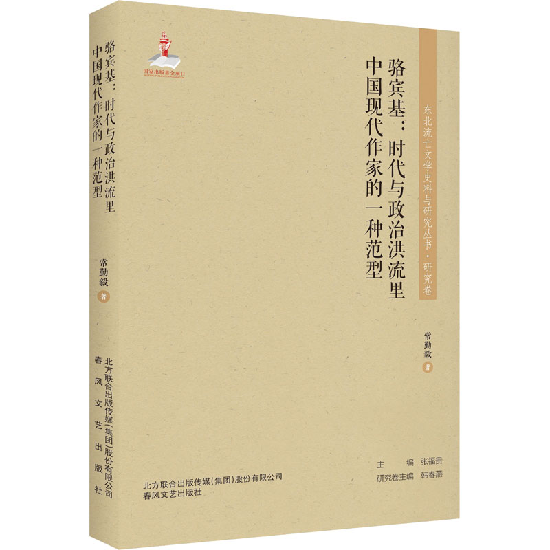 东北流亡文学史料与研究丛书-骆宾基:时代与政治洪流里中国现代作家的一种范型