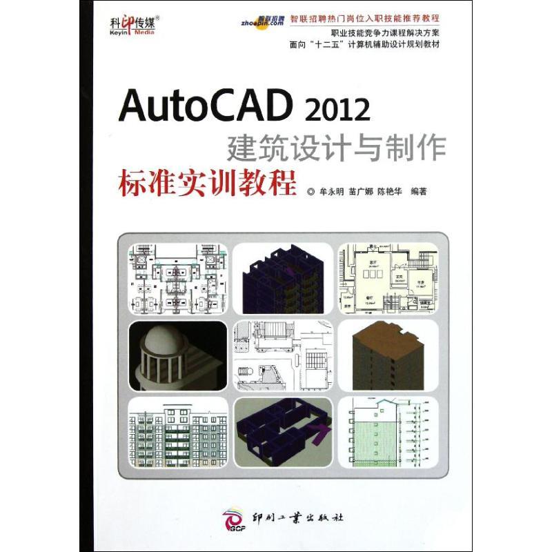 正版新书]AutoCAD 2012建筑设计与制作标准实训教程牟永明978751