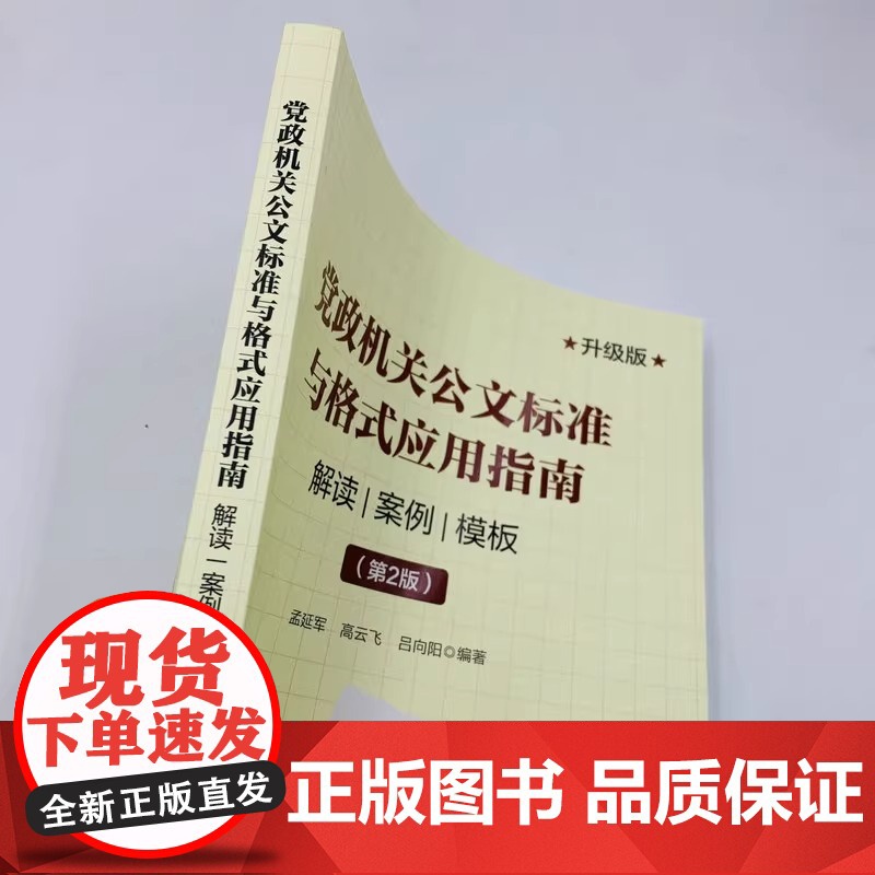 公文标准与格式应用指南解读案例模板 第2版升级版 人民邮电出版社 正版书籍 党政机关公文标准与格式应用指南从入门到精通高清大图