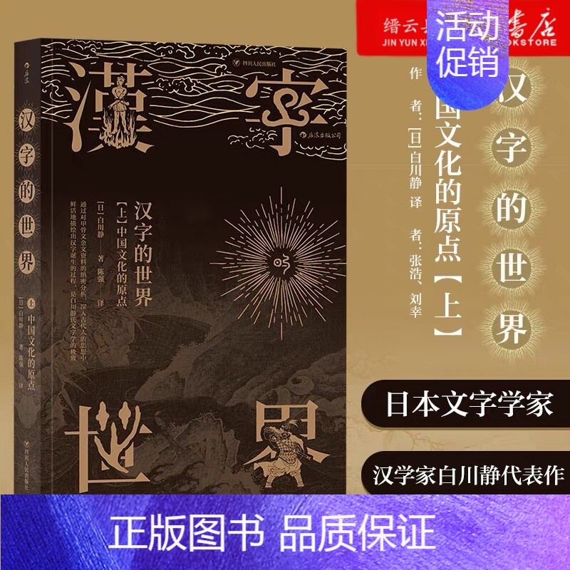 【正版】书店汉字的世界(上中国文化的原点)字体系及汉学文化 语言文学书籍 同类书于丹趣品