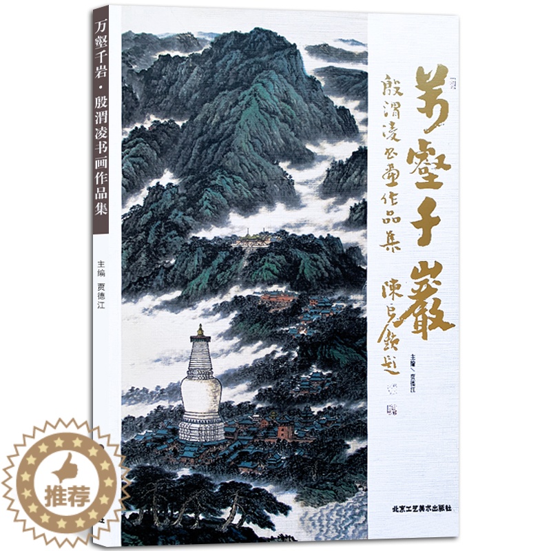 【醉染正版】万壑千岩殷渭凌书画作品集 国画系列 美术绘画书籍 正版