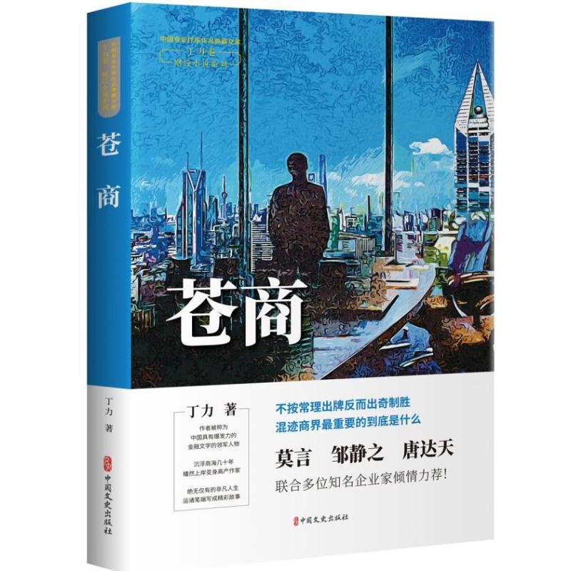 醉染图书苍商(中国专业作家作品典藏文库.丁力卷)9787520528726高清大图