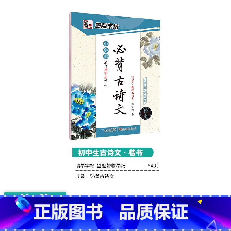 [初中生]古诗文(临摹-楷书) [正版]初中生练字帖古诗文文言文正楷字帖荆霄鹏楷书初中八年级国一下册字帖阅读理解写字专项高清大图