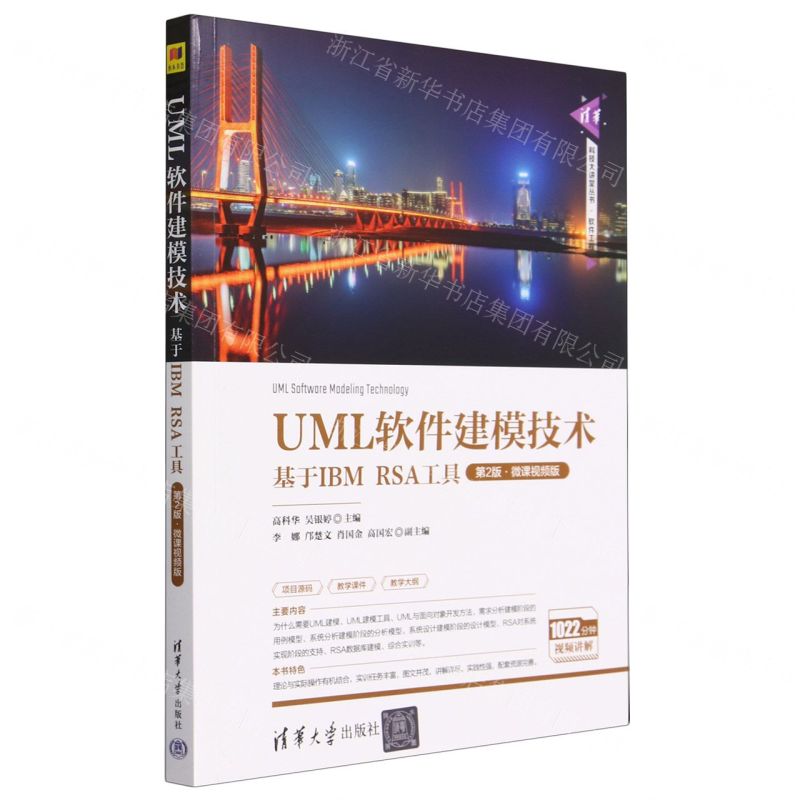 [N]UML软件建模技术(基于IBM RSA工具第2版微课视频版)/清华科技大讲堂丛书-9787302631606高清大图