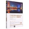 UML软件建模技术(基于IBM RSA工具第2版微课视频版)/清华科技大讲堂丛书