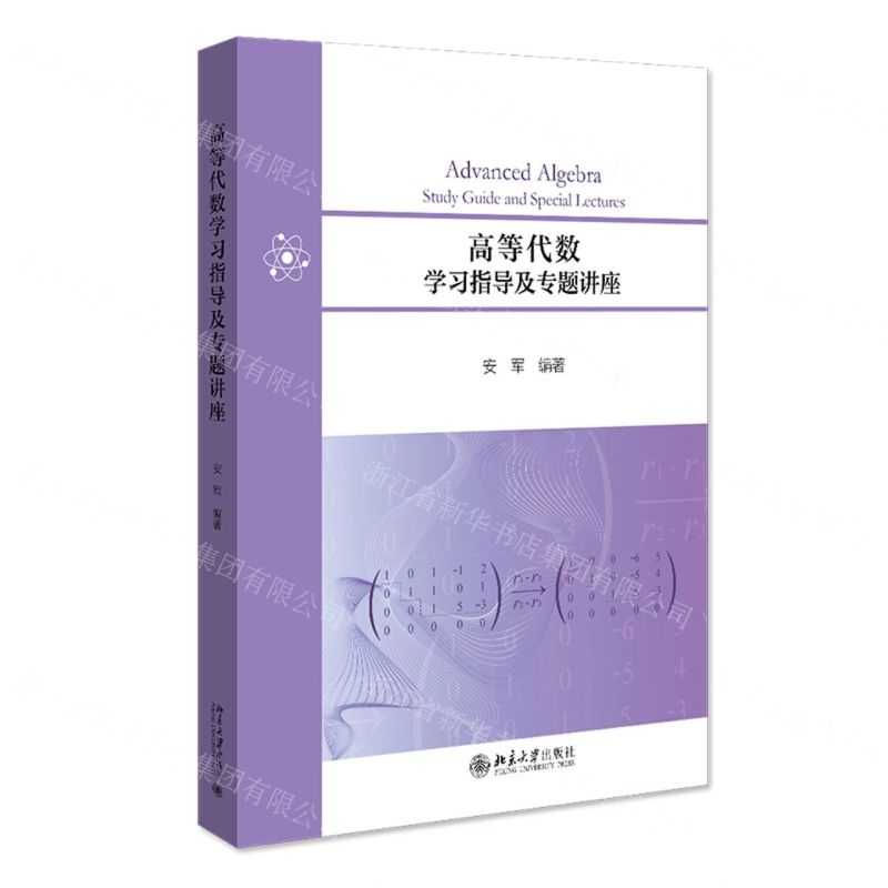 【N】高等代数学习指导及专题讲座-9787301331514