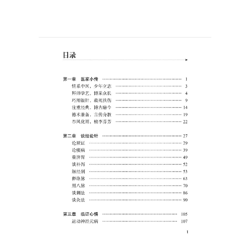 正版 针道传灯——韩碧英 刘元石,彭唯娜主编 中国中医药出版社高清大图