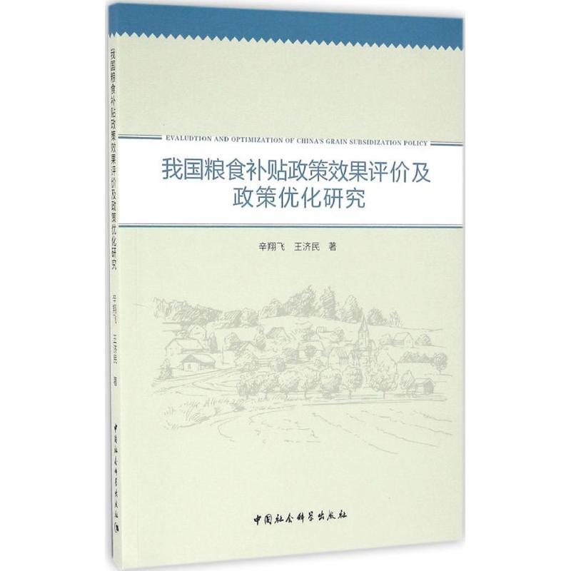 正版新书】我国粮食补贴政策效果评价及政策优化研究辛翔飞978751