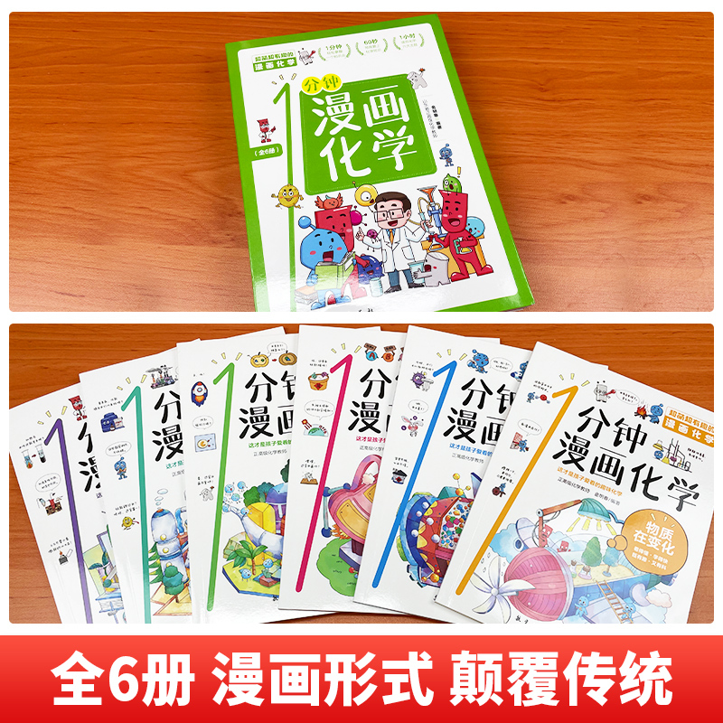 全套6册 一分钟漫画化学 [正版]一1分钟漫画化学全6册 我的第一本化学启蒙书 科普类书籍中小学生儿童物理知识启蒙漫画书