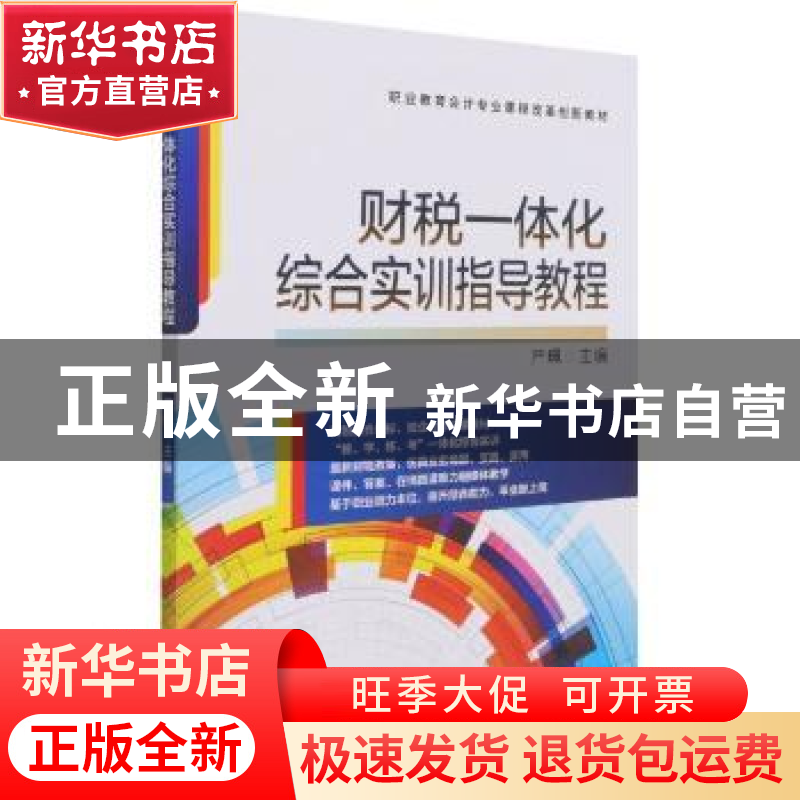正版 财税一体化综合实训指导教程 严珮 机械工业出版社 97871116