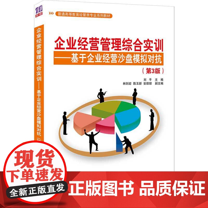 清华正版 企业经营管理综合实训 基于企业经营沙盘模拟对抗 第3版 刘平 清华大学出版社高清大图