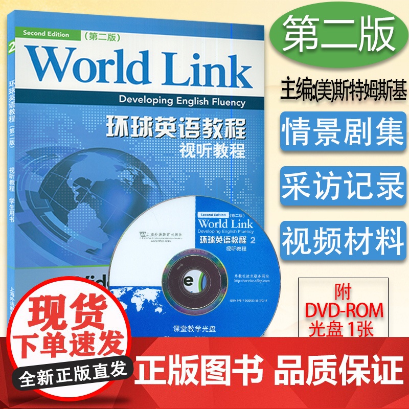 正版 环球英语教程 视听教程2学生用书 第二册 第2版 附光盘 英语视听说教程2 上海外语教育出版社9787544633高清大图