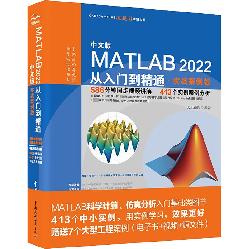 音像中文版MATLAB 2022从入门到精通·实战案例版天工在线 编