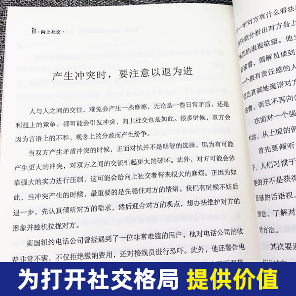 [正版8册]向上社交有效沟通系列 [正版]向上社交书籍如何让的人靠近你人际关系职场交往书成功励志实操案例打开你的修养高清大图