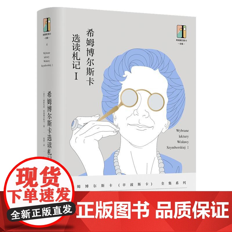 希姆博尔斯卡选读札记I 东方出版社高清大图
