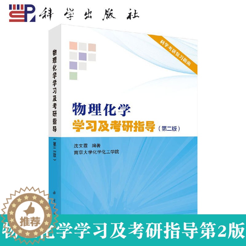 [醉染正版]科学版 物理化学学习及考研指导第2版 第二版 沈文霞 考研真题指南重点指导复习方略科学出版社 沈文霞 南京大